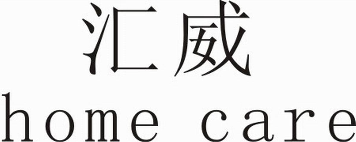 汇威 HOME CARE
