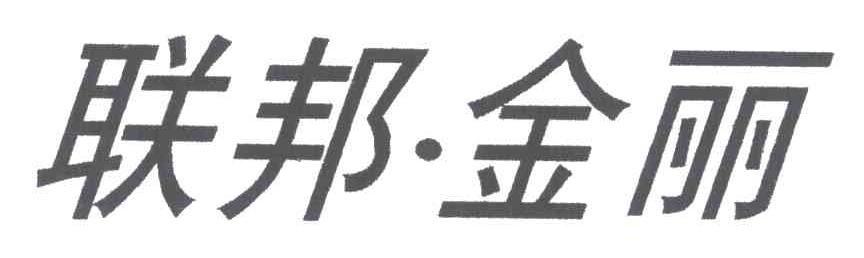 联邦金丽
