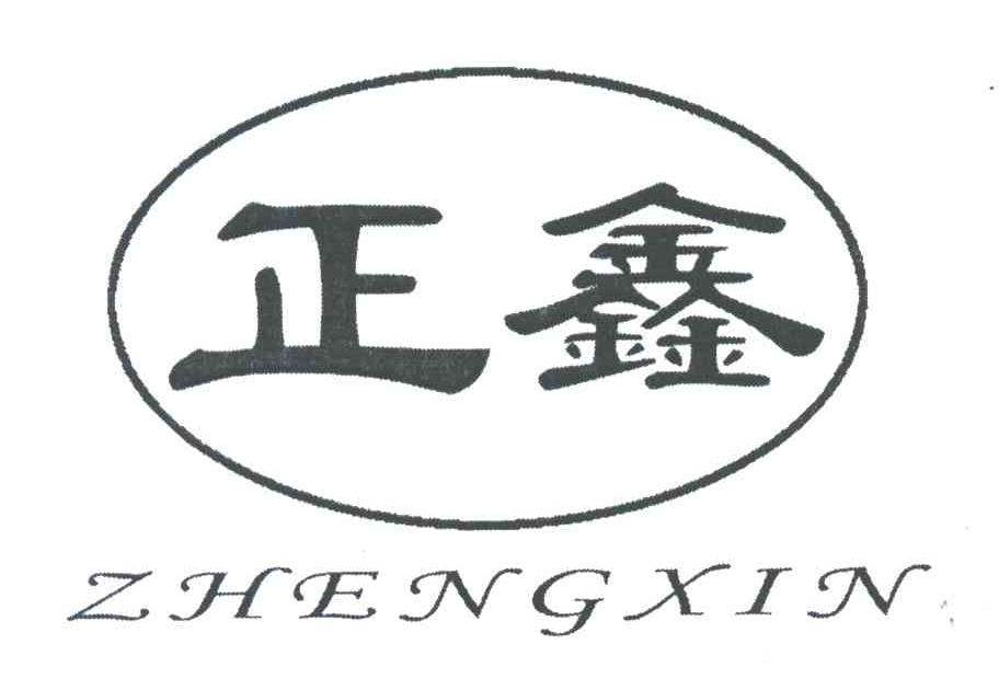 正鑫