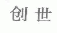 创世