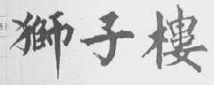 狮子楼