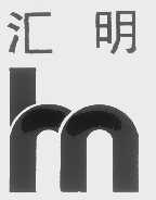 汇明