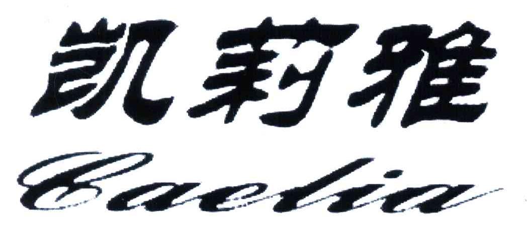 凯莉雅;CAELIA
