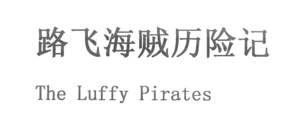 路飞海贼历险记 THE LUFFY PIRATES