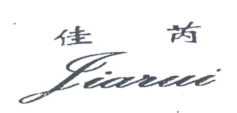 佳芮