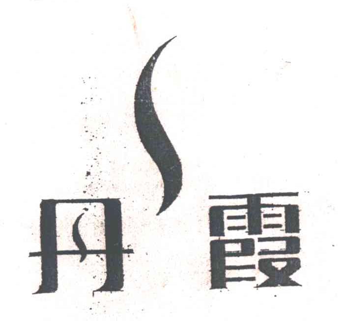丹霞
