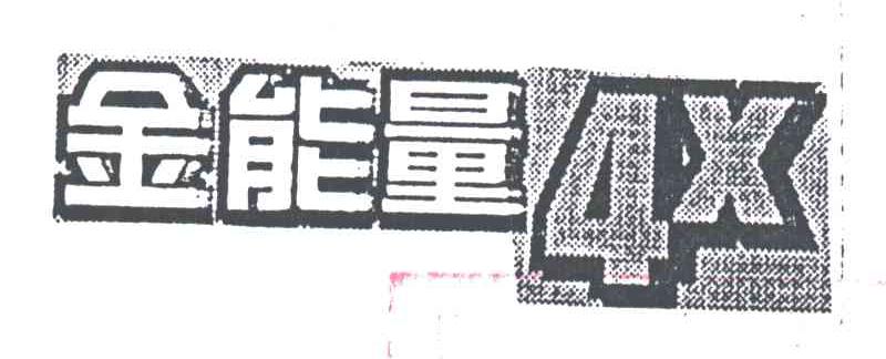 金能量