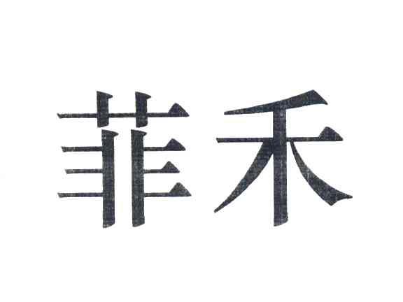 菲禾