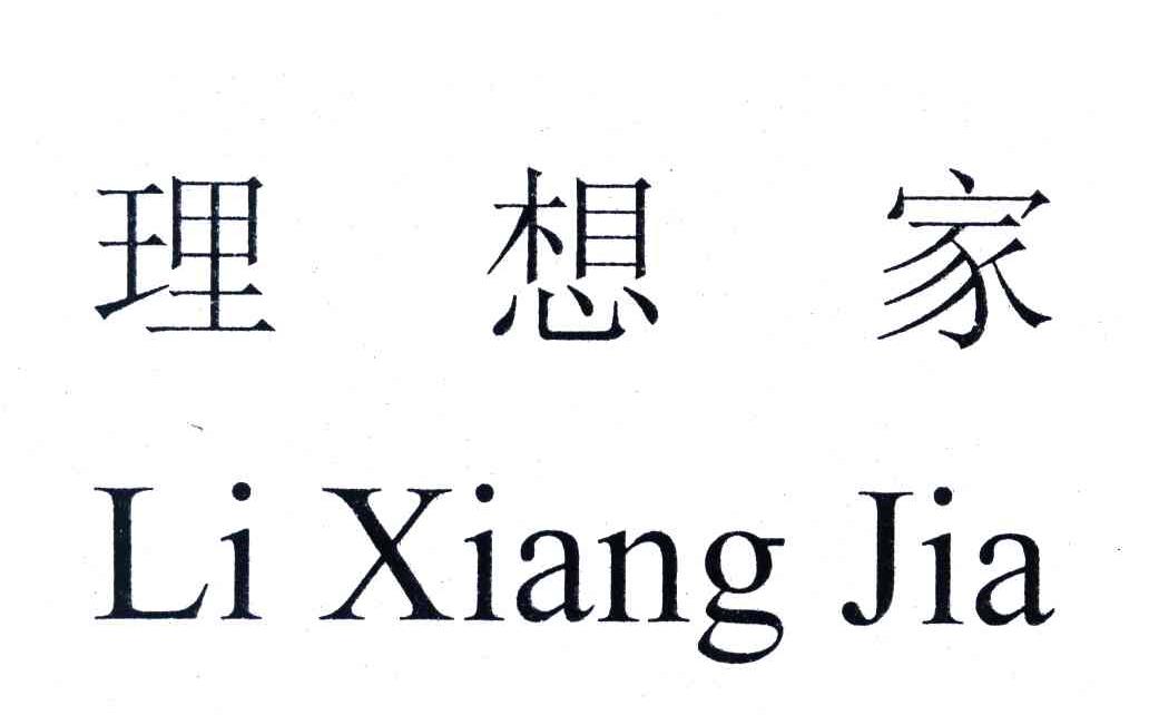 理想家