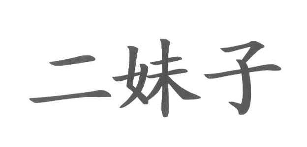 二妹子