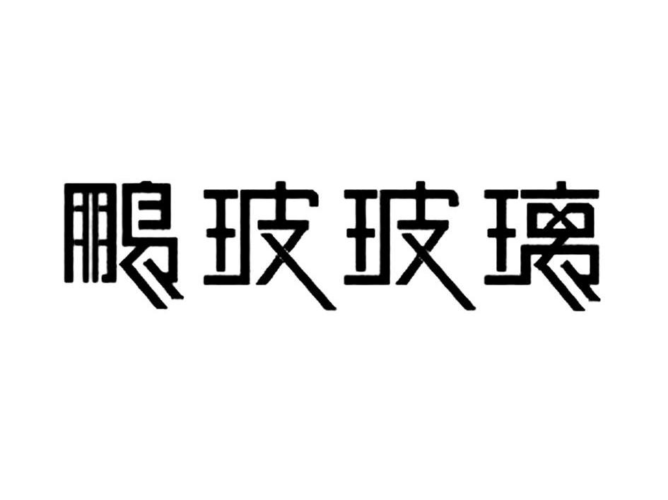 鹏玻玻璃