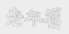 老年福