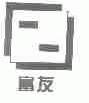 富友