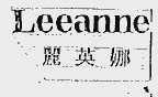 丽英娜  LEEANNE