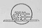 强生