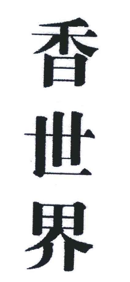 香世界