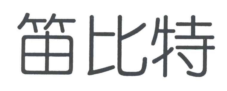 笛比特