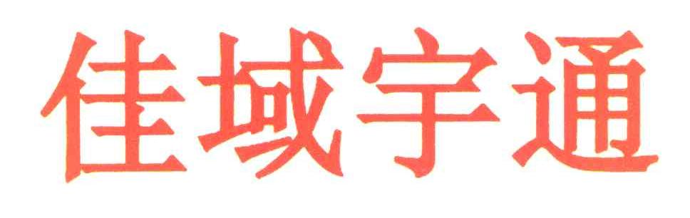 佳域宇通