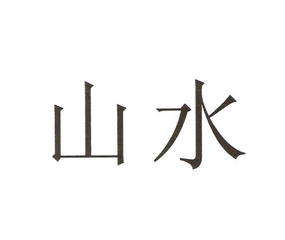 山水