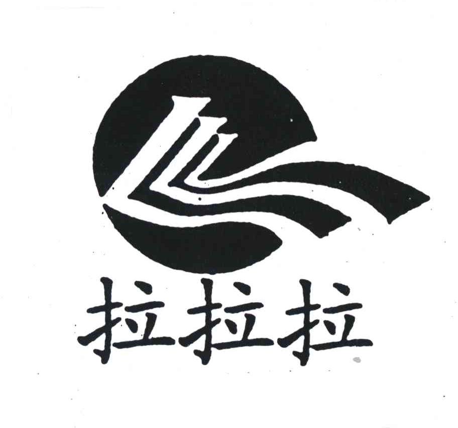 拉拉拉