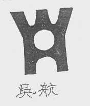 吴航