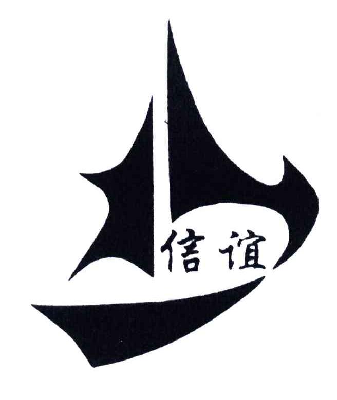 信谊