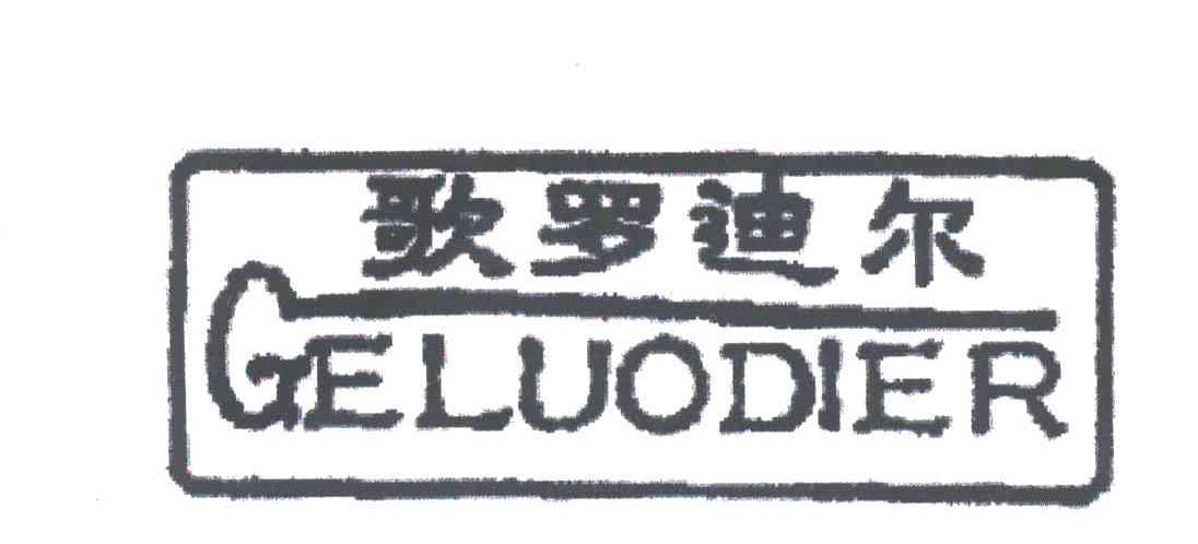 歌罗迪尔