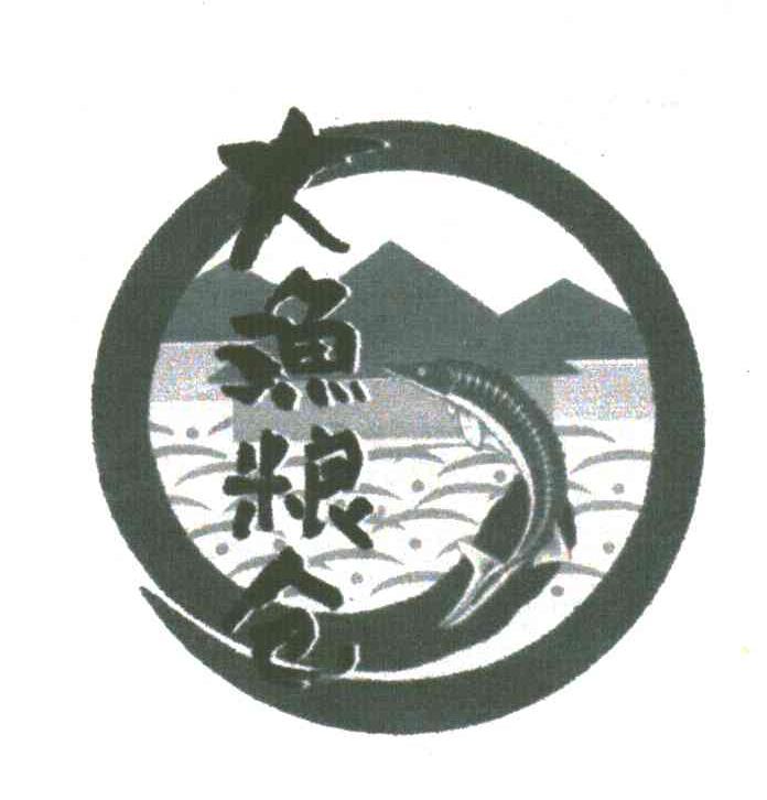 大渔粮仓