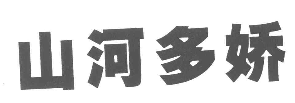 山河多娇