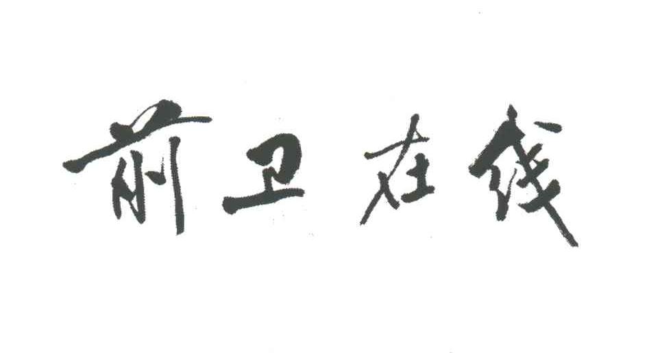 前卫在线