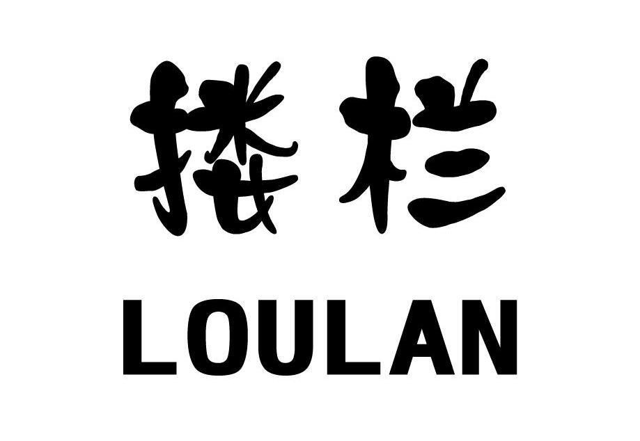 搂栏