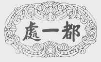 都一处