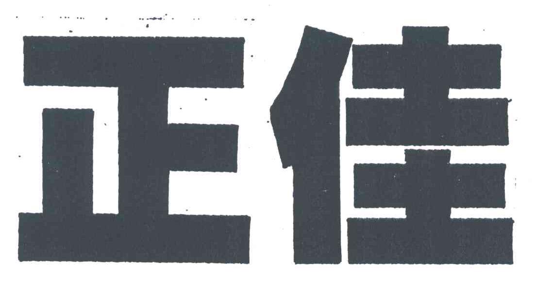 正佳