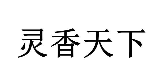 灵香天下