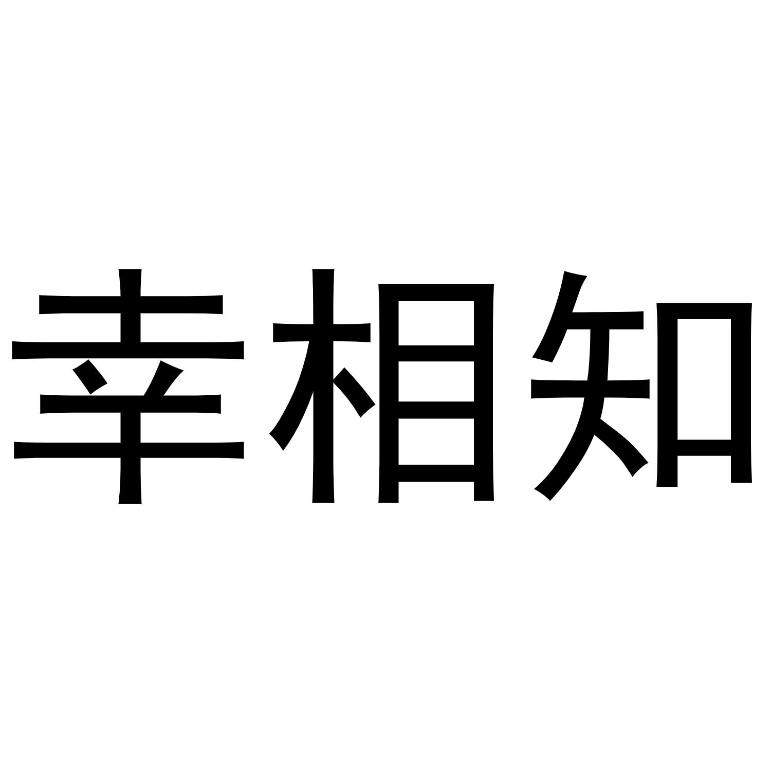 幸相知