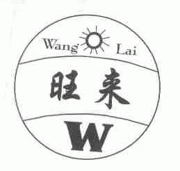 旺来