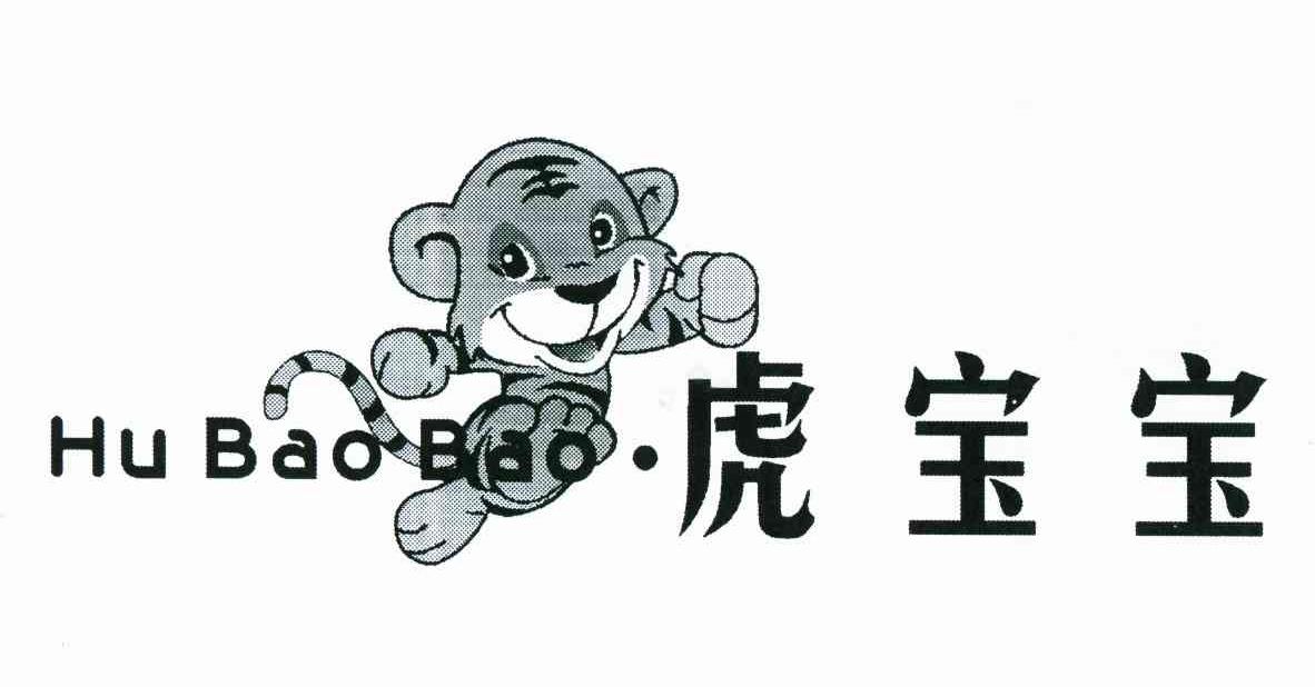 虎宝宝