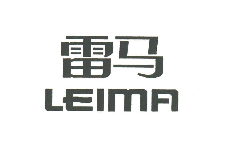 雷马