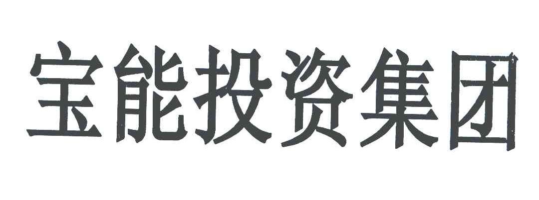 宝能投资集团