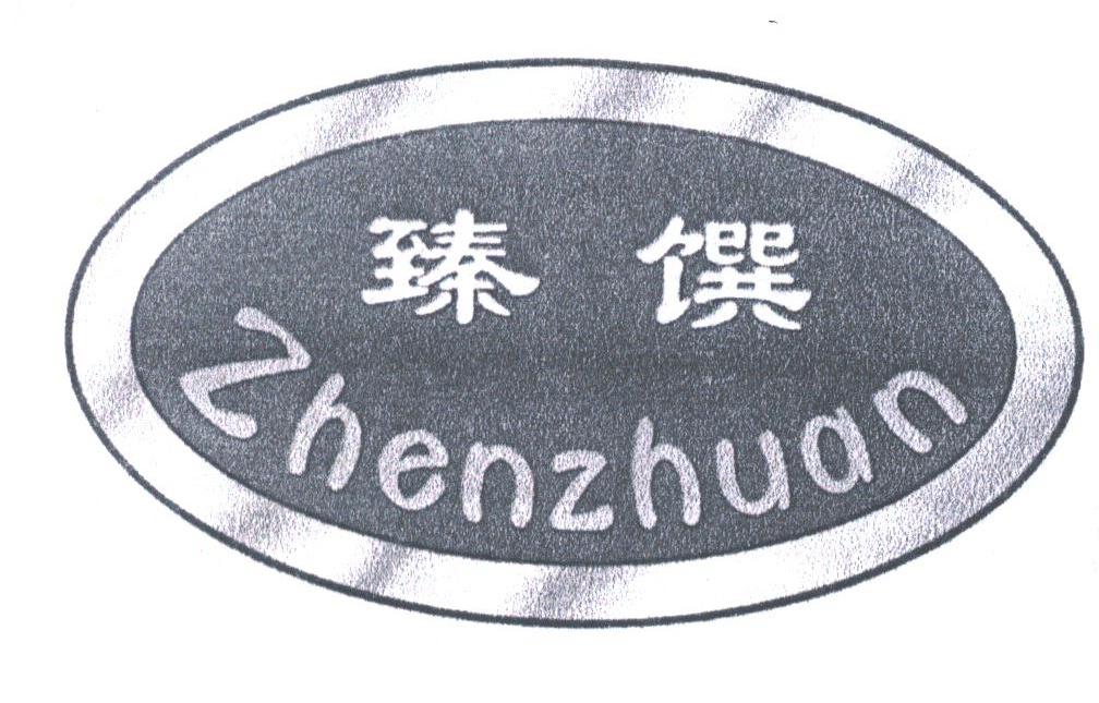 臻馔