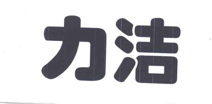 力洁
