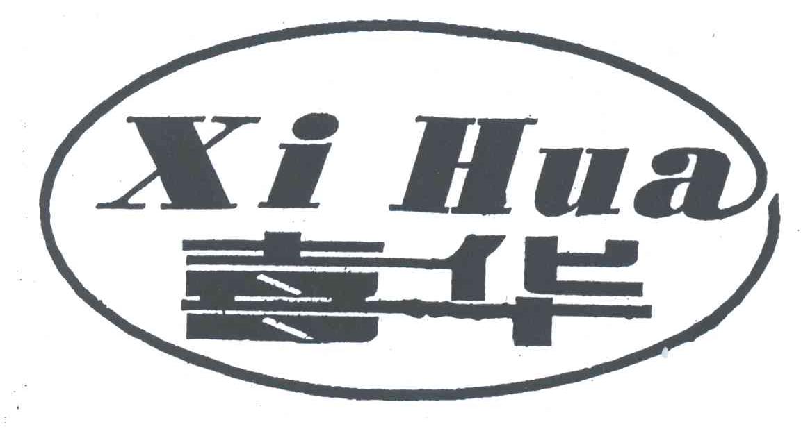 喜华