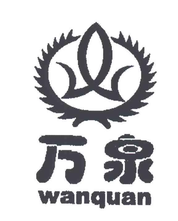 万泉