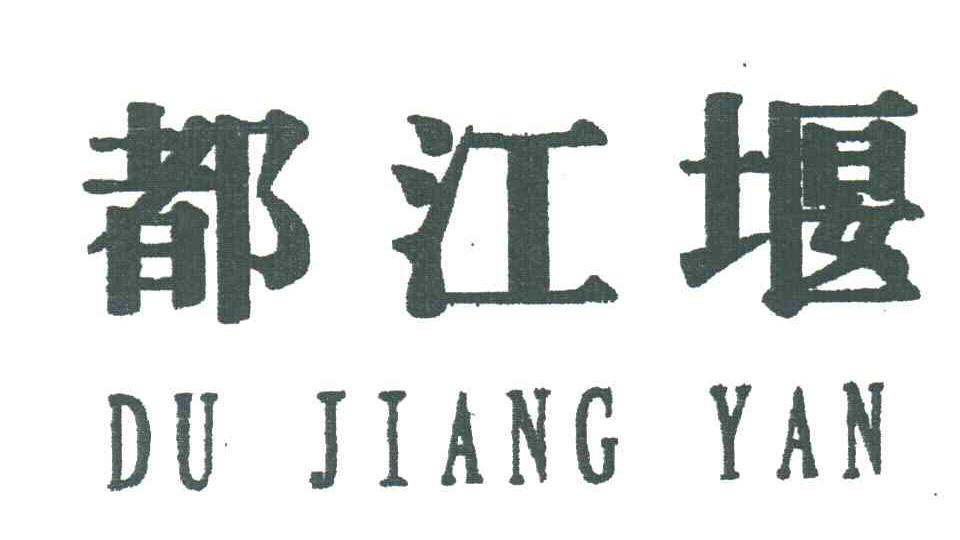 都江堰