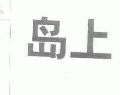 岛上