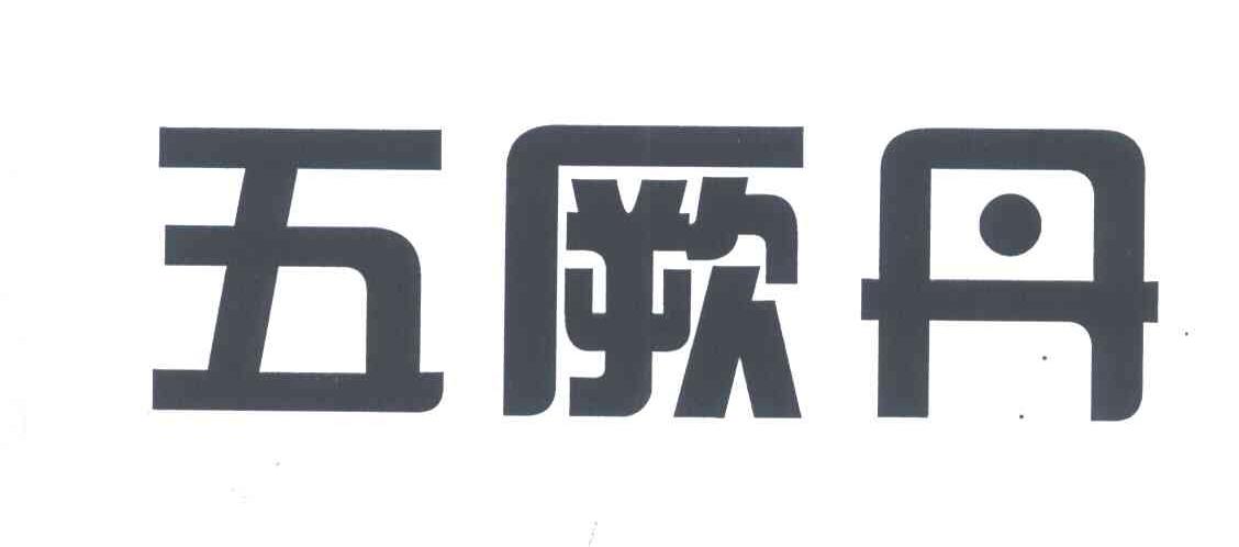 五厥丹