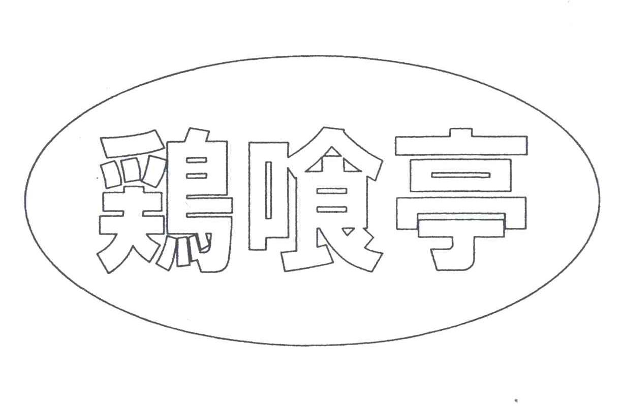 鸡喰亭