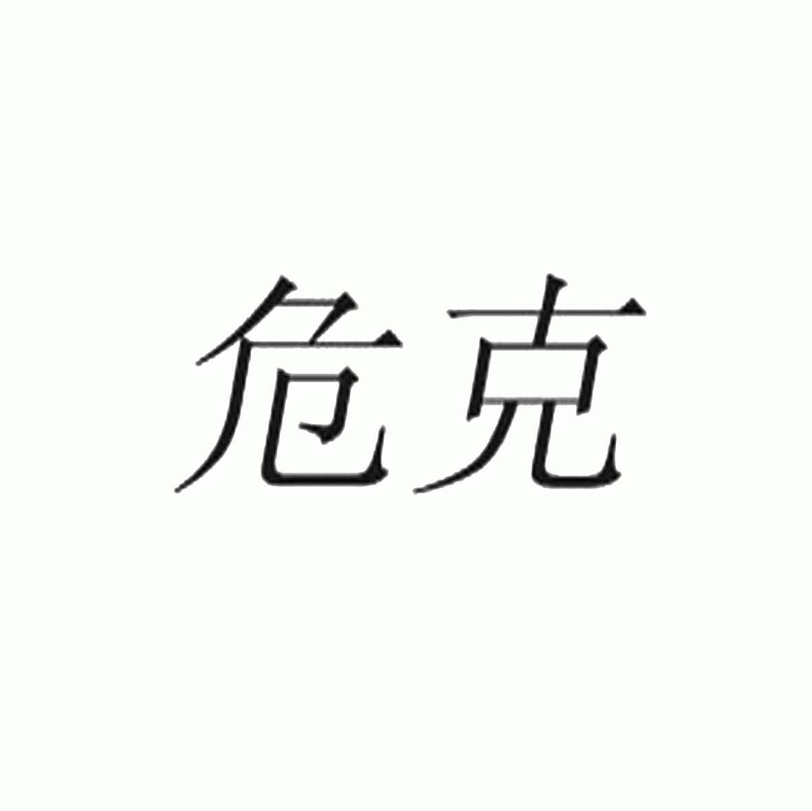 危克