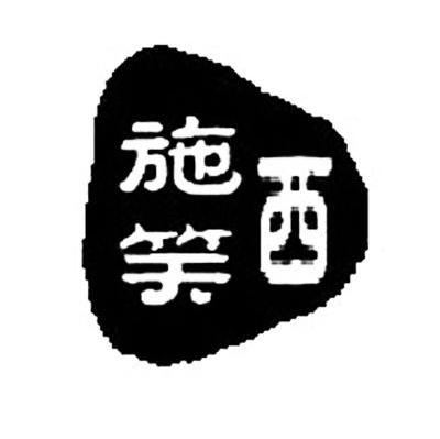 西施笑