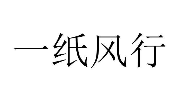 一纸风行